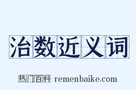 治数近义词是什么意思的图片